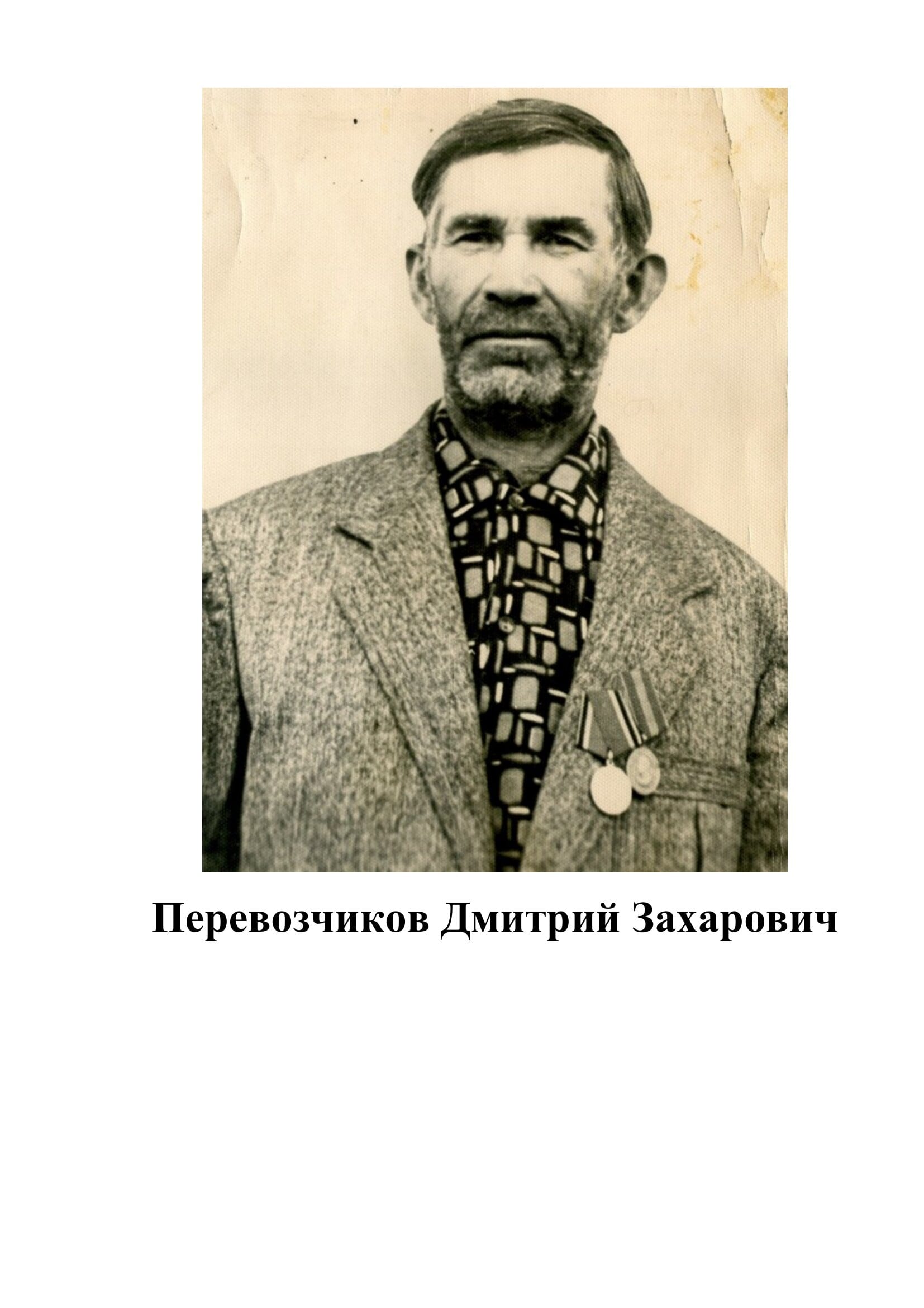 Перевозчиков Дмитрий Захарович