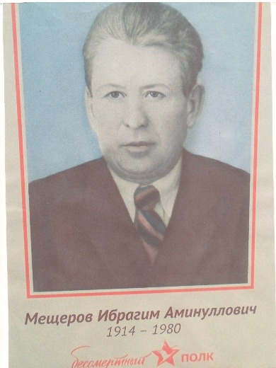 Мещеров Ибрагим Аминуллович
