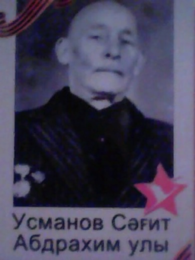 Усманов Сагит Абдрахимович