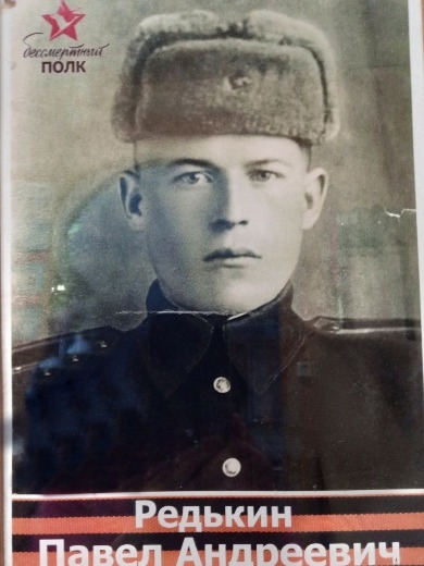 Редькин Павел Андреевич