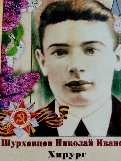 Щурховцов|Шурховцов|Щурховцев (Шурховцов)|Шурховцев Николай|Никалай (Николай) Иванович