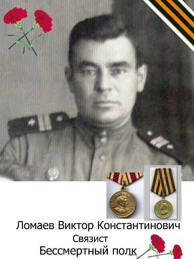 Ломаев Виктор Константинович
