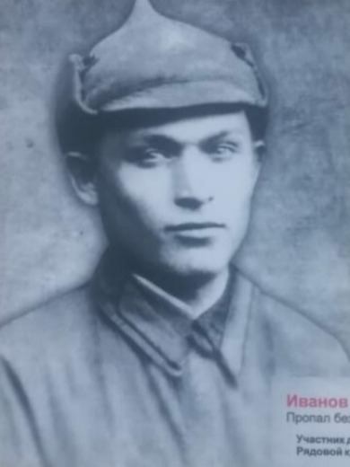 Иванов Николай Сафронович