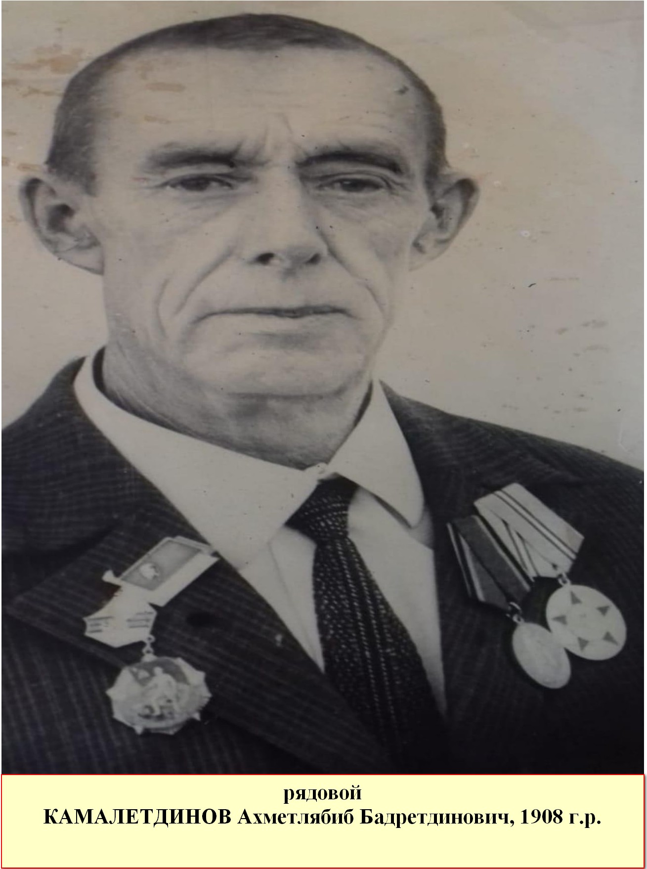 Камалетдинов Ахметлябиб Бадретдинович