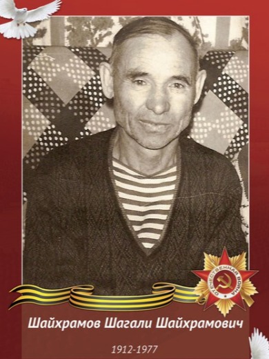 Шайхрамов Шагали