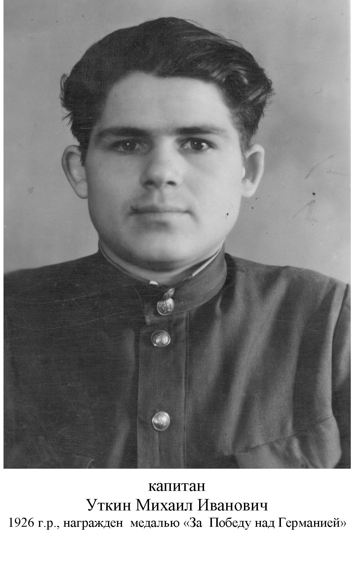 Уткин Михаил Иванович