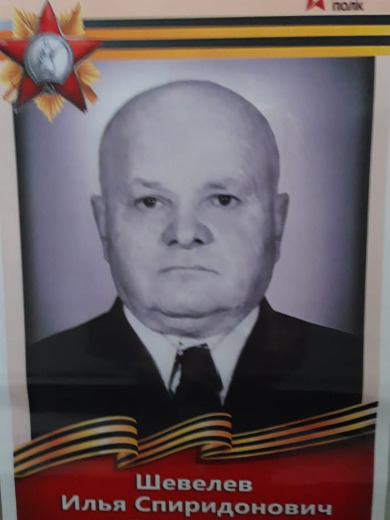 Шевелев Илья Спиридонович