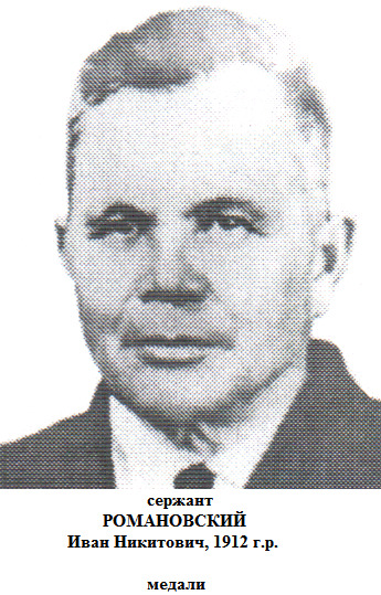 Романовский Иван Никитович