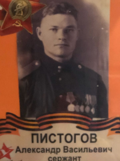Пистогов Александр Васильевич