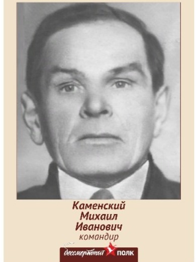 Каменский Михаил Иванович