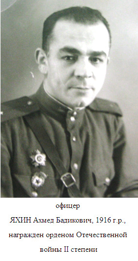 Яхин Ахмед Бадикович