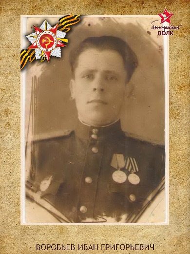 Воробьев Иван Григорьевич