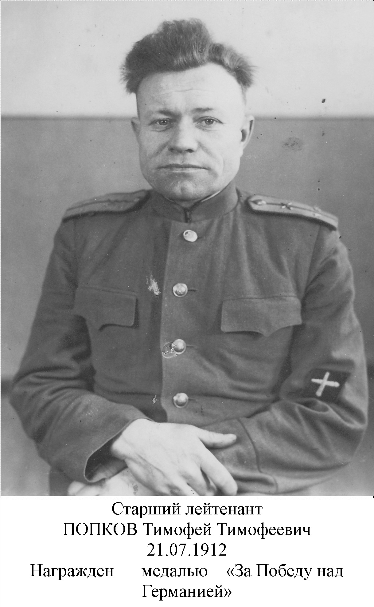 Попков Тимофей Тимофеевич