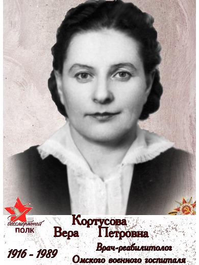 Кортусова Вера Петровна