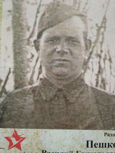 Пешков Василий Григорьевич