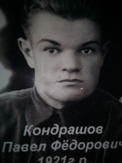 Кондрашов Павел Федорович