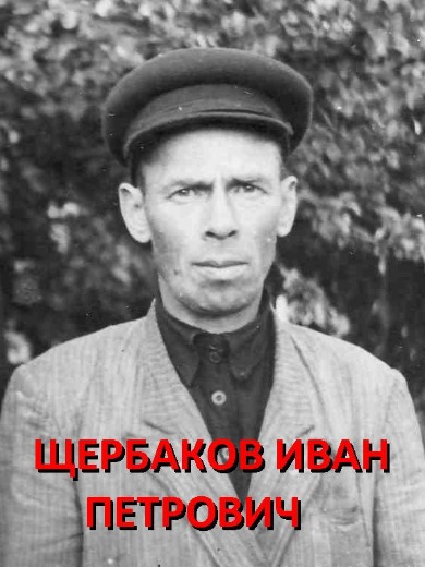 Щербаков Иван Петрович