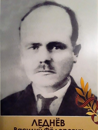 Леднев Василий Федорович