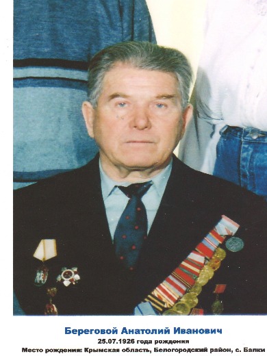 Береговой Анатолий Иванович