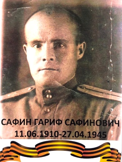 Сафин Гариф Сафинович