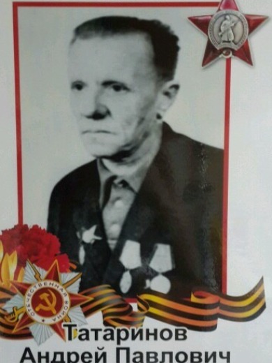 Татаринов Андрей Павлович
