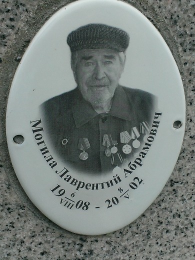 Могила Лаврентий Абрамович