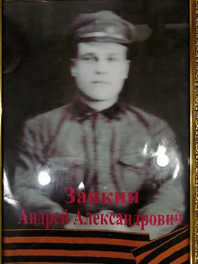 Заякин Андрей Александрович