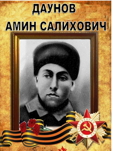 Даунов Амин Салихович