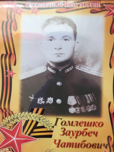 Гомлешко Заурбеч Чатибович