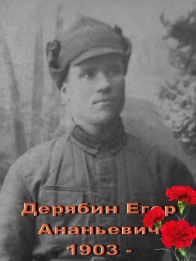 Дерябин Егор Ананьевич