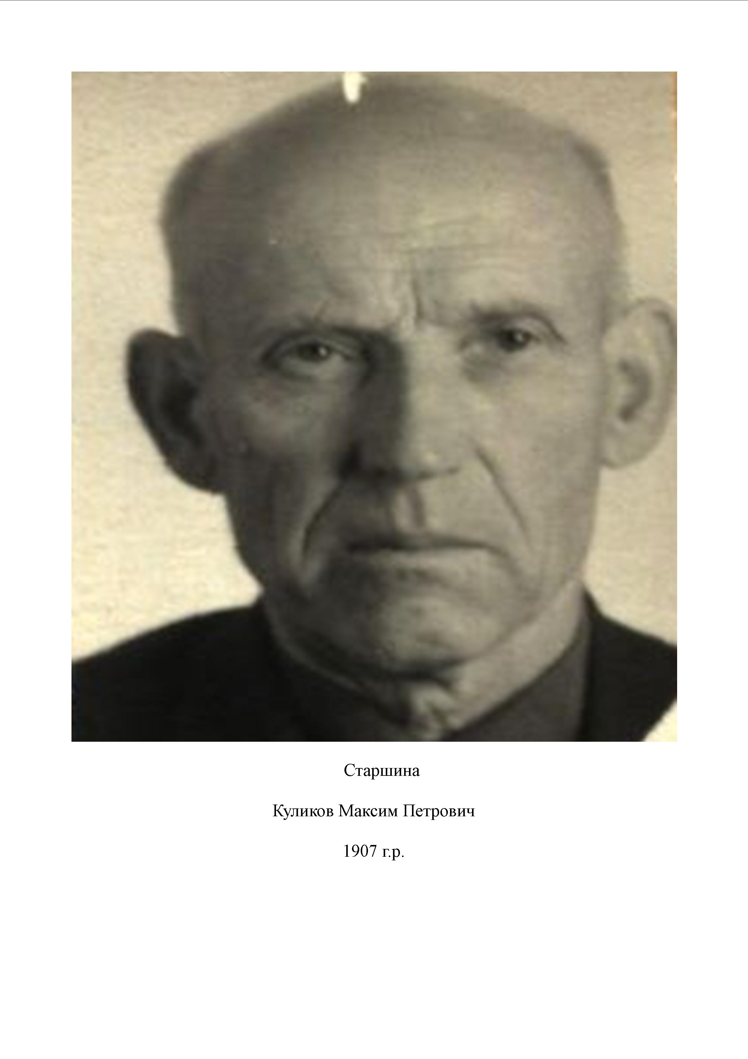 Куликов Максим Петрович