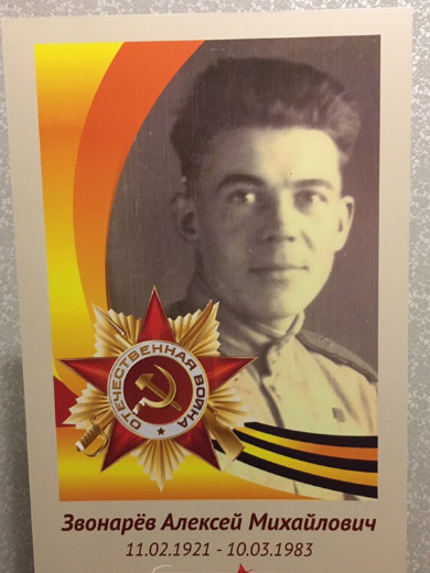 Звонарёв Алексей Михайлович