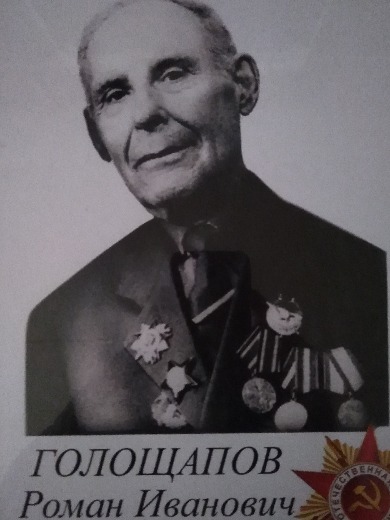 Голощапов Роман Иванович