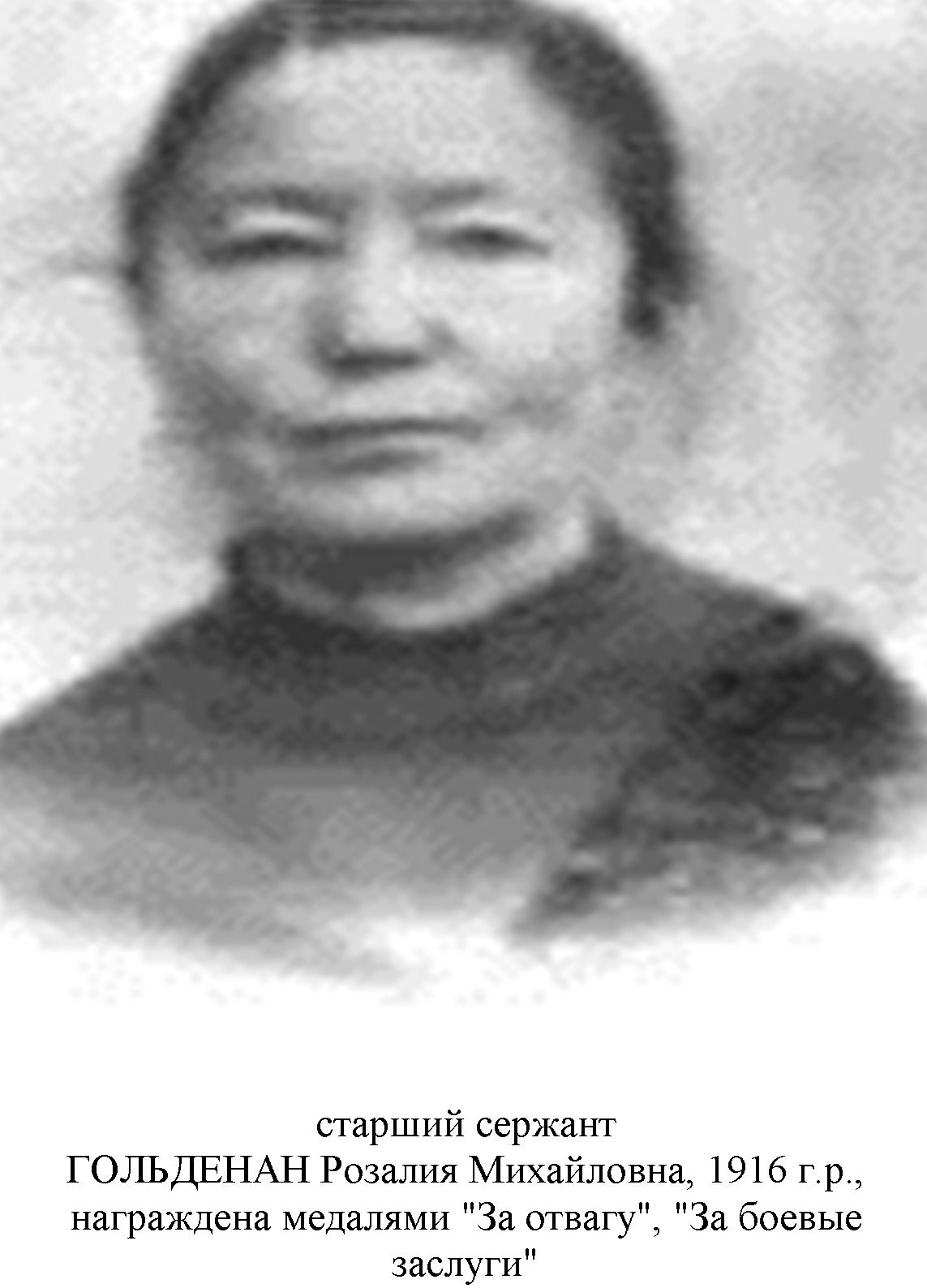 Гольдеман Розалия Михайловна