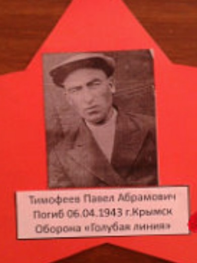 Тимофеев Павел Абрамович