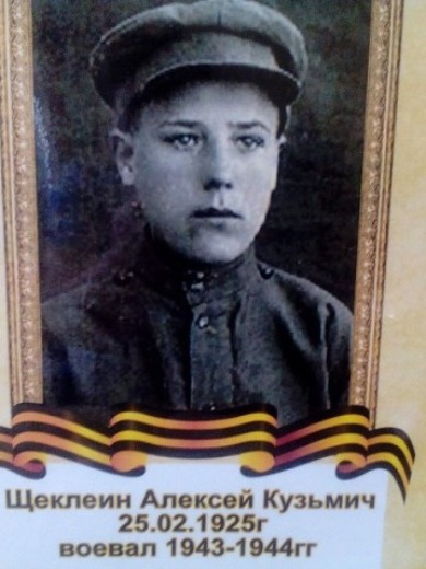 Щеклеин Алексей Кузьмич