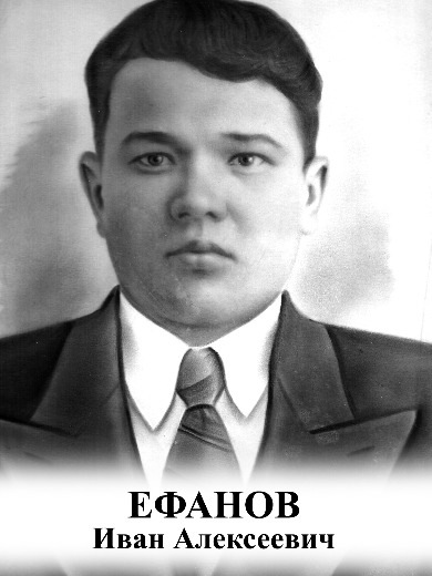 Ефанов Иван Алексеевич