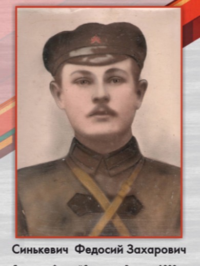 Синкевич Феодосия Захарович