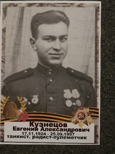 Кузнецов Евгений Александрович