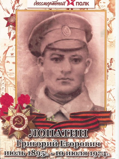 Лопатин Григорий Егорович