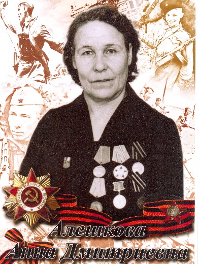 Алешкова Аанна Дмитриевна