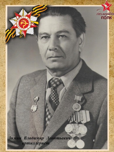 Зимин Владимир Леонтьевич
