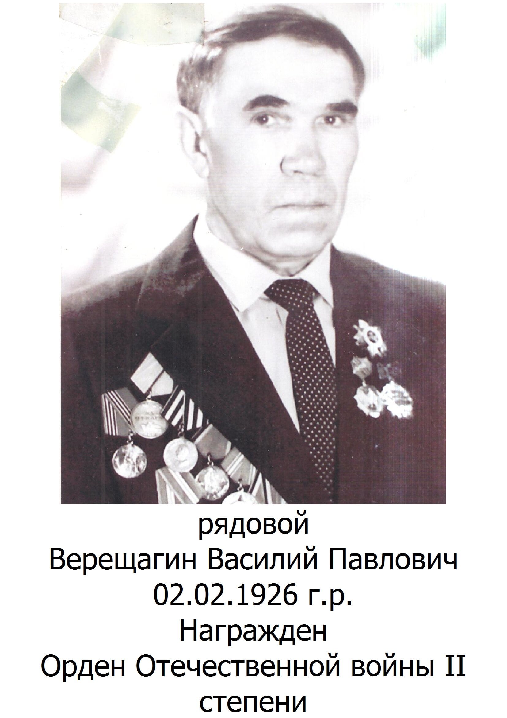 Верещагин Василий Павлович