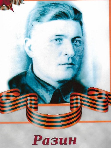 Разин Андрей Петрович