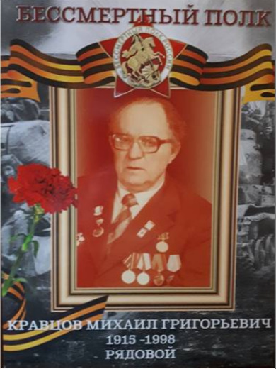 Кравцов Михаил Григорьевич