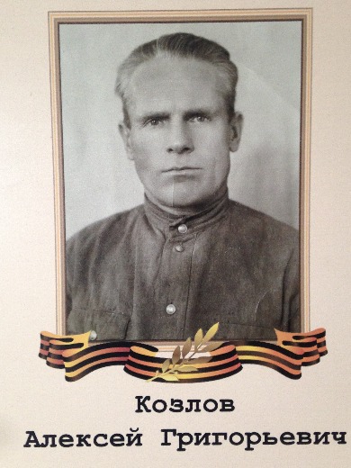 Козлов Алексей Георгиевич