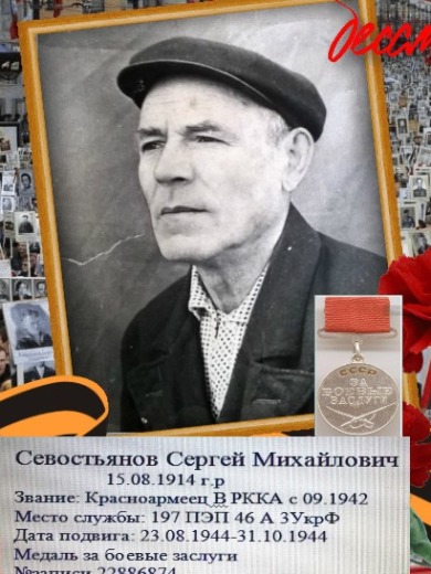 Севостьянов Сергей Михайлович