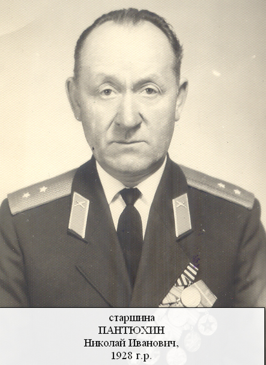 Пантюхин Николай Иванович