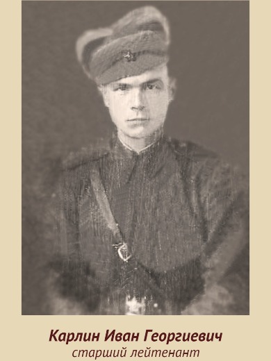 Карлин Иван Георгиевич