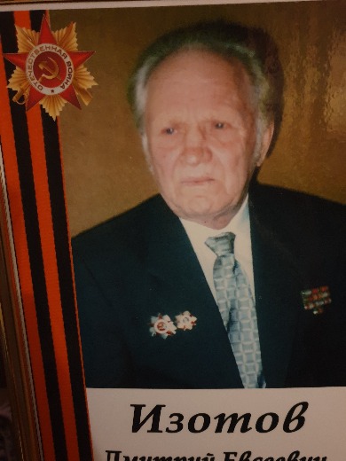 Изотов Дмитрий Евсеевич